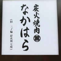 炭火焼肉 なかはら - 