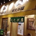 せたが屋 - 