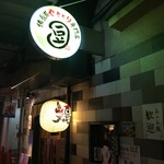 本気炭火焼鶏 豆 - 