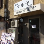 洋食のマルヤ - 神戸市内の「マルヤ」さんたち、こちらは、神戸駅北東徒歩５分の、人気店です（２０１７．１．２８）