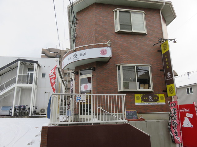 奏（カナデ） - 八乙女（中華料理）の写真