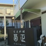 家庭料理菊正 - 