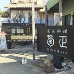 家庭料理菊正 - 