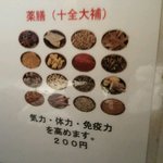 だいはち - １６種類の薬膳を入れて、プラス￥２００