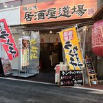 勝山流 居酒屋道場 神田道場 - 