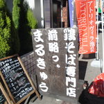 前略っ。まるきゅう - 