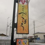 川どこべらぼう - 