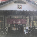 雅遊庵 風の陣 - 