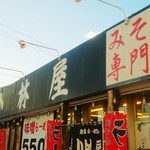 小林屋 - 