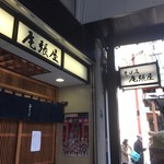 尾張屋 - 