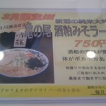 幸めん - 2-3月限定　酒粕味噌ラーメン