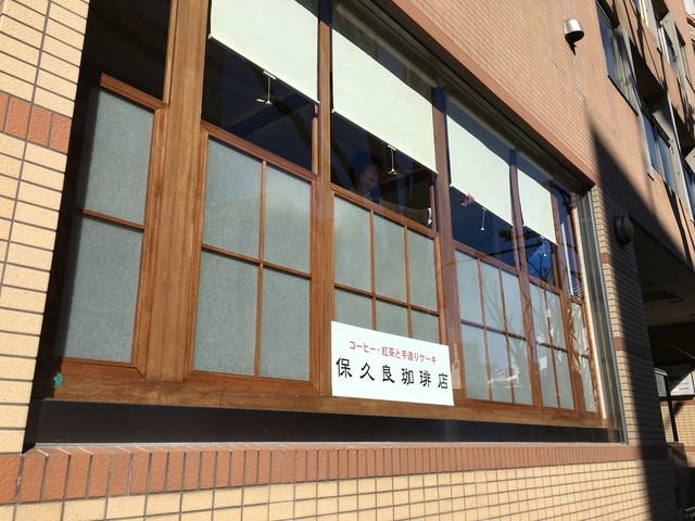 保久良珈琲店（炭火焙煎　保久良珈琲店） - 吉祥寺（コーヒー専門店）