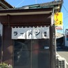 田島ラーメン