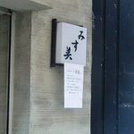 みす美 - 店前