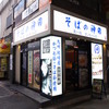 そばの神田東一屋 サンモール店