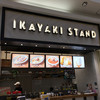 IKAYAKI STAND イオンモール神戸北店
