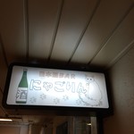 日本酒バー　にゃごりん - 看板