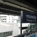 のじ屋 ゆうし - トン・ロー駅