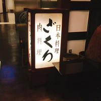 ざくろ 銀座店 - 