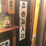 炭火焼き鳥 大山 - 魅惑の立ち飲みスペースへの入口