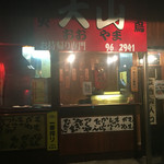 炭火焼き鳥 大山 - その名もまさに大山