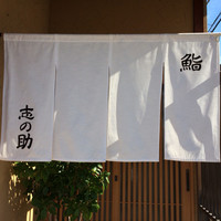 鮨 志の助 - 