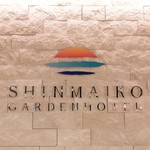 Shimmaiko Gaden Hoteru - 新舞子ガーデンホテル