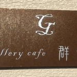 Gallery Cafe 群青 - 