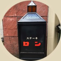 ステーキ　ロン - お店の名前「ロン」に惹かれて訪ねました