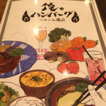 俺のハンバーグ 渡なべ  - 