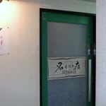 名もなき店 自然生物語 - 名もなき店 自然生物語