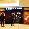札幌味噌ラーメン専門店 けやき 新千歳空港店