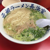 元祖ラーメン長浜家