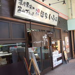 麺家いろは - 
