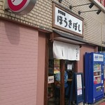 自家製麺ほうきぼし - 