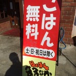 らぁめん まるなか - 平日ごはん無料