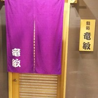 鮨処 竜敏 - 品格高いです