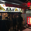 成吉思汗だるま 本店