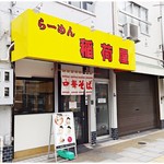 らーめん 稲荷屋 - 外観。…なんかこう、ハイセンスなラーメンとのギャップが…。紅に通じるものがあるなぁ…；