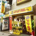 ゴーゴーカレー 東陽町スタジアム - 