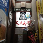 ちゃわん屋 - ちゃわん屋入口
