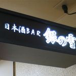 銀の雪 - お店の看板