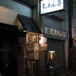 ちゃわん屋 - ちゃわん屋外観