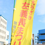 Misato - のぼり旗