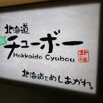 Hokkaidou Chubo - 