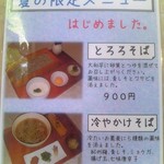 手打ち蕎麦　さとみ - [メニュー] 夏季限定メニュー 全景♪ｗ
