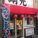 Takoyaki Izakaya Takomitsu - 外観