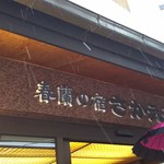 春蘭の宿 さかえや - 