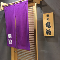 鮨処 竜敏 - 
