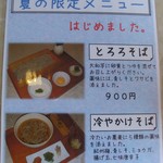 手打ち蕎麦　さとみ - [メニュー] 夏季限定メニュー 全景♪ｗ